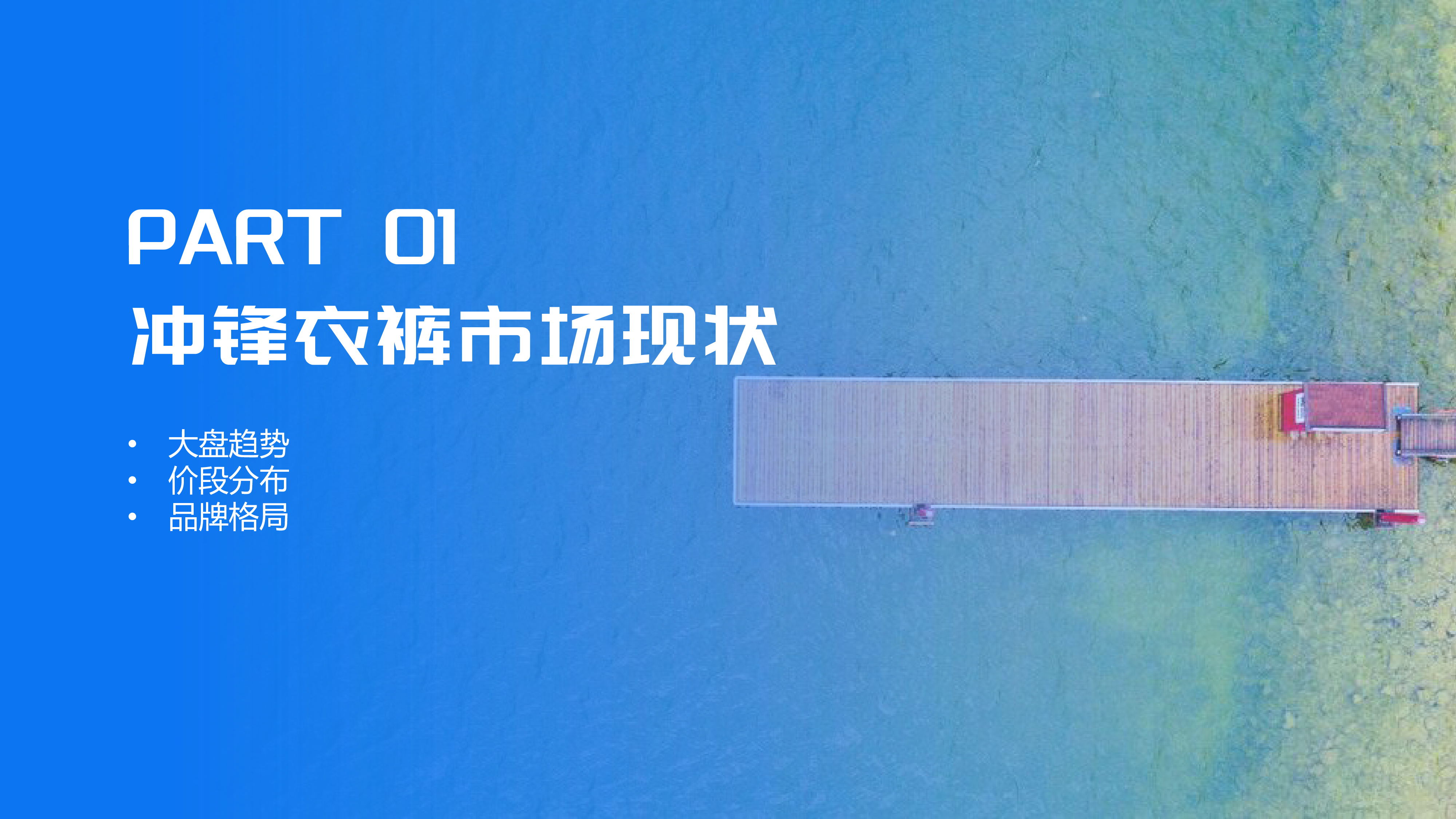 祈飞洞察2024年抖音冲锋衣行业趋势洞察报告30页